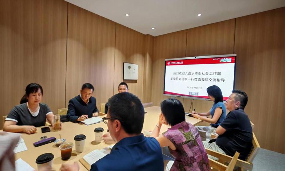 六盘水市委社会工作部吴学丹副部长一行赴我院开展实习实践基地建设座谈