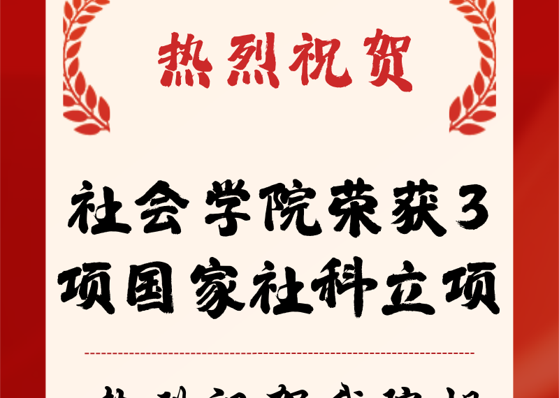 喜报｜社会学院喜获3项国家社科基金项目立项