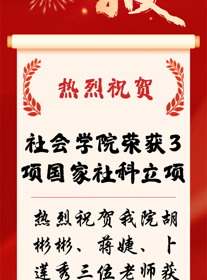 喜报｜社会学院喜获3项国家社科基金项目立项