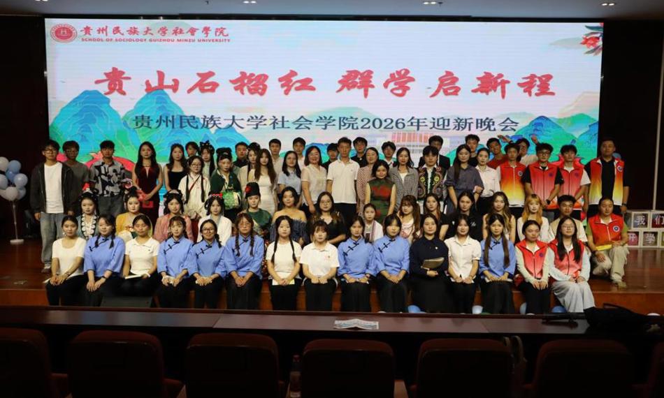 贵山石榴红 群学启新程｜社会学院2026级迎新晚会圆满落幕
