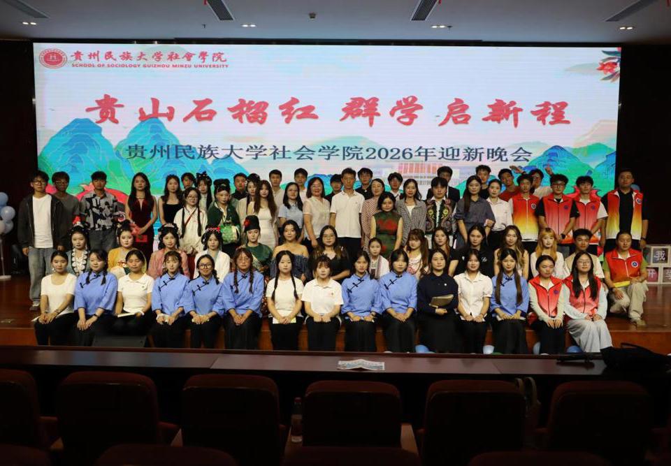 贵山石榴红 群学启新程｜社会学院2026级迎新晚会圆满落幕