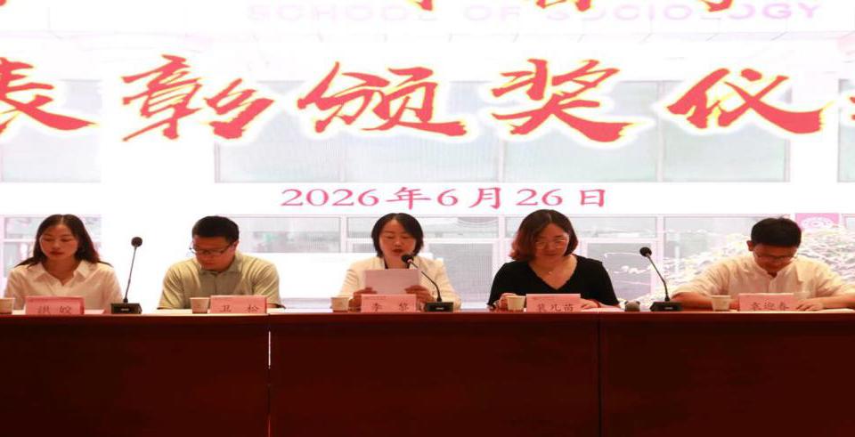 社会学院举办2025—2026学年第二学期校园文化活动颁奖仪式