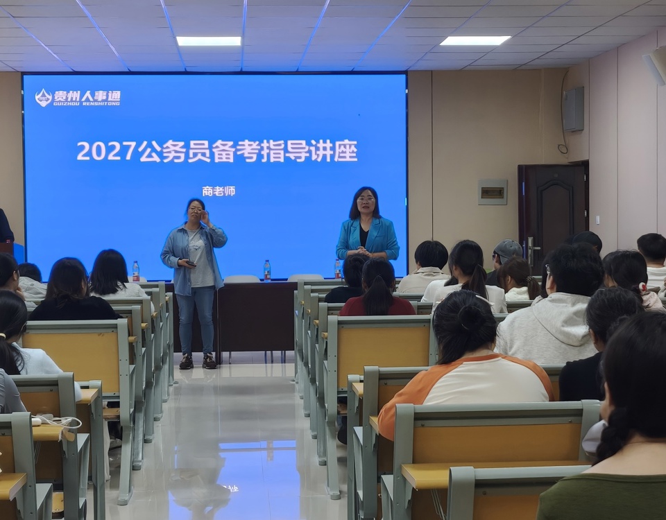 精准研判形势 科学备战公考——社会学院举办2027年公务员备考指导讲座