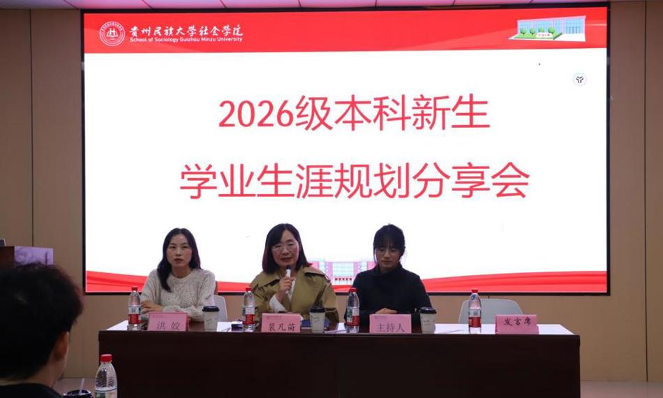 社会学院举办2026级本科新生学业生涯规划分享会