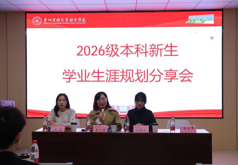 社会学院举办2026级本科新生学业生涯规划分享会